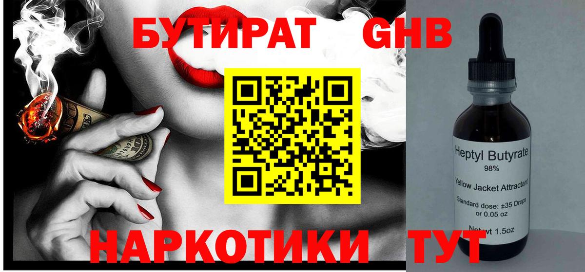 БУТИРАТ вода Янаул